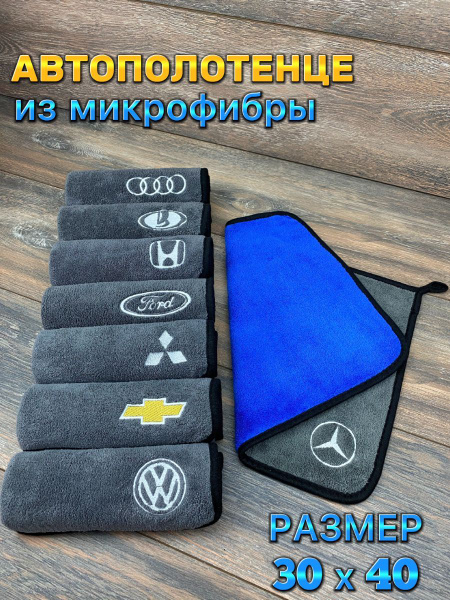Авто полотенце из микрофибры 30 х 40 см. с логотипом Мерседес - купить ...
