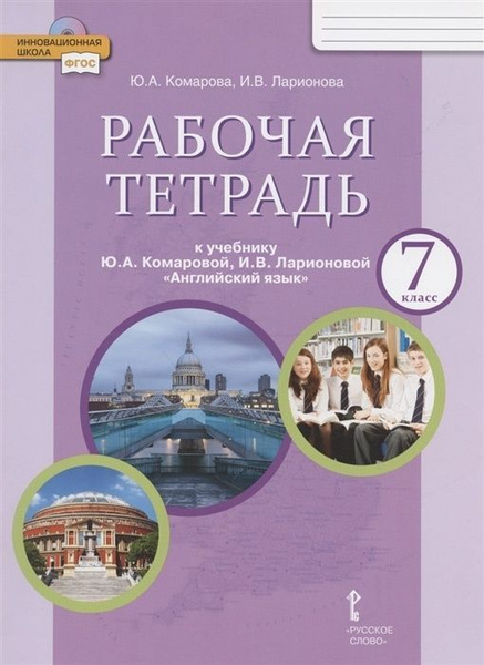 Рабочая тетрадь Английский язык 7 класс, ФГОС, Комарова Ю. А, Ларионова ...