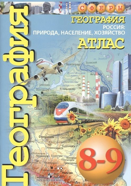 Атлас Просвещение 8-9 класс, География. Россия. Природа, население ...