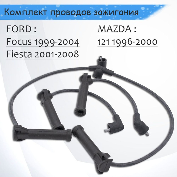 Комплект проводов зажигания FORD Focus 1999-, Fiesta 1995-, Puma 1997 ...