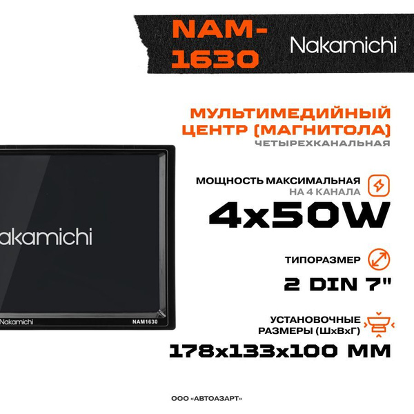 Автомагнитола Мультимедиа USB Nakamichi NAM-1630 USB/MP3/SD/BT 4х50w ...