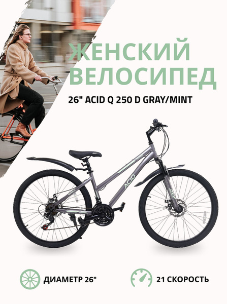 Велосипед горный с колесами 26" ACID Q 250 D 21 скорость 2023 года ...