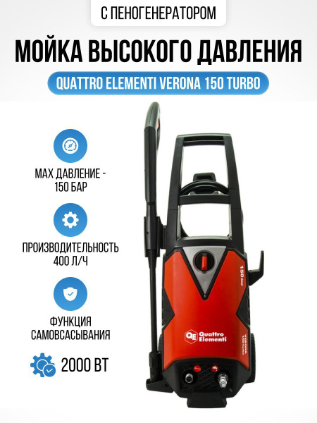 Мойка высокого давления QUATTRO ELEMENTI Verona 150 Turbo ( 150 Бар ...