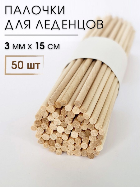 Палочки для леденцов/палочки круглые деревянные ВсеПалочки - 50 шт ...