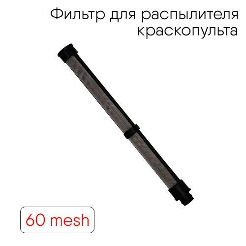Фильтр в краскопульт Graco Easy Out 60 mesh, для окрасочного пистолета ...