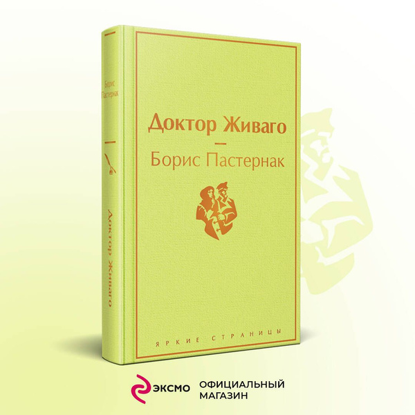 Доктор Живаго | Пастернак Борис Леонидович купить на OZON по низкой ...