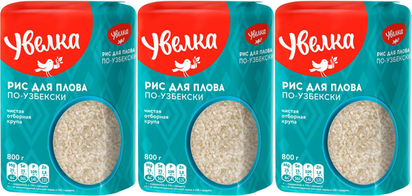Рис Увелка Для плова по-узбекски, комплект: 3 упаковки по 800 г ...