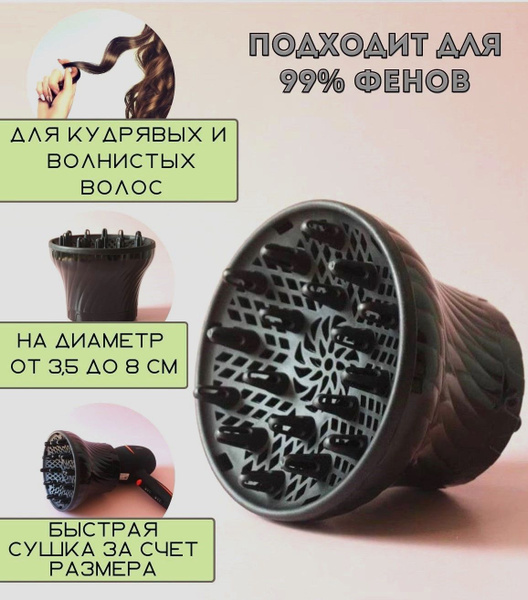 Диффузор насадка для фена, для кудрявых и волнистых волос ...