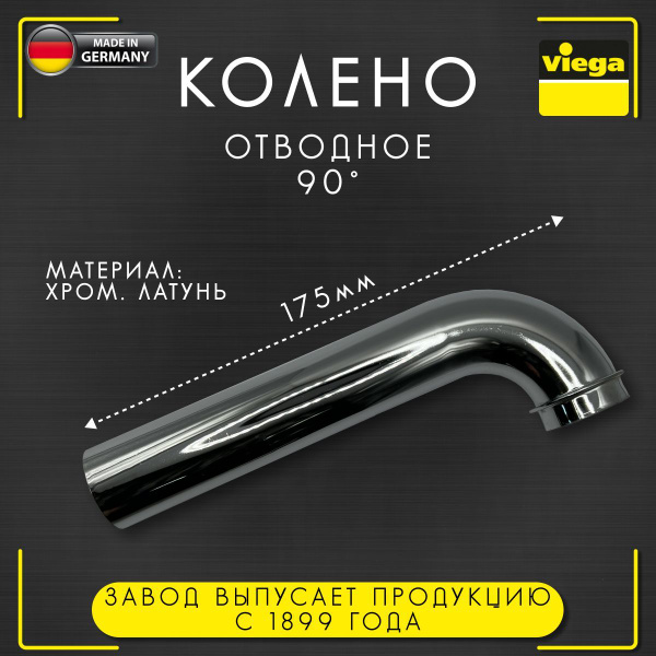 Колено отводное 90 градусов для сифона Viega 5611-101, арт. 116828 ...