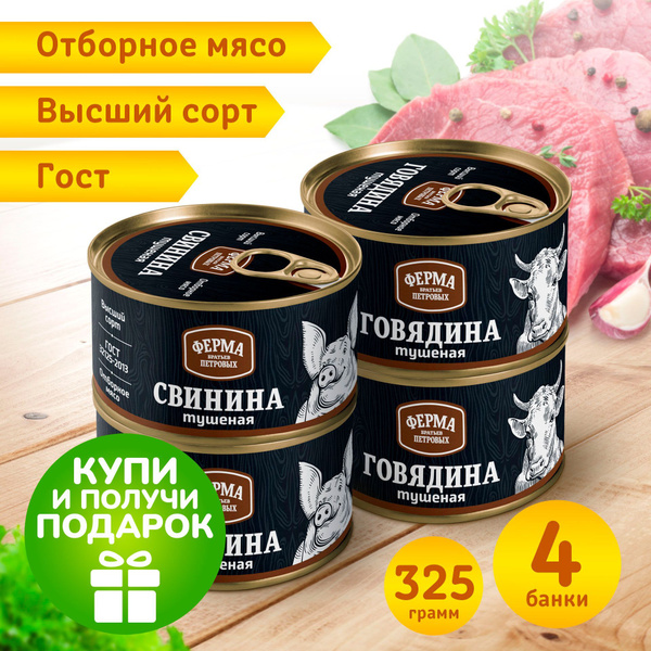 ТУШЕНКА по ГОСТу Высший сорт "Ферма братьев Петровых", Говядина ...