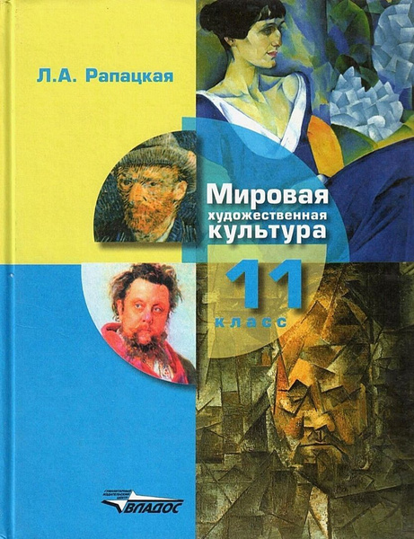 Рапацкая Л.А. Мировая художественная культура. Учебник. 11 класс ...