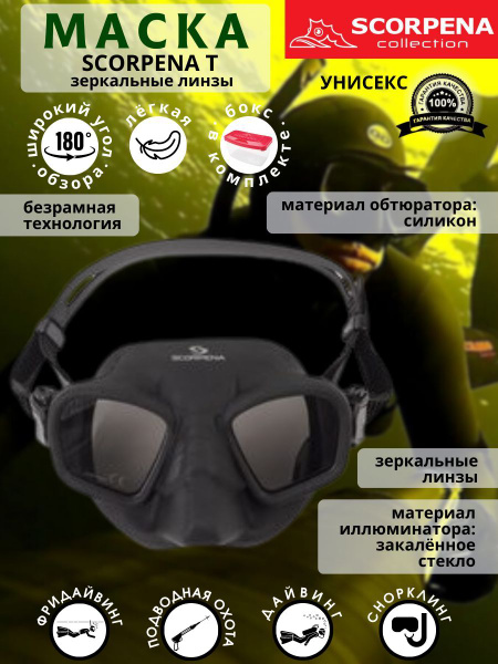 Маска SCORPENA T зеркальная - купить с доставкой по выгодным ценам в ...