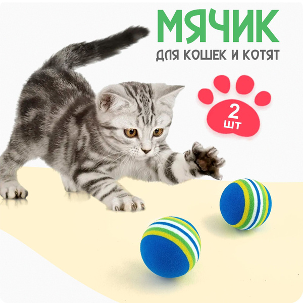 Мячик для кошки / Набор из 2 штук / Игрушка для кошек мягкий шарик из ...