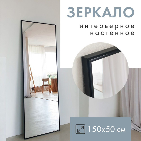 Зеркало интерьерное Monro Mirror, 150 см х 50 см, 1 шт - купить по ...