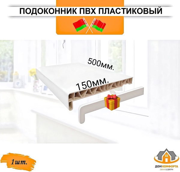 Подоконник ПВХ пластиковый 150х500, заглушка в подарок - купить по ...