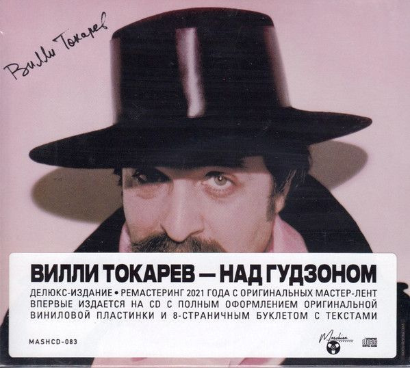 CD CD Вилли Токарев - "Над Гудзоном" (1983/2021) CD Deluxe Digipak ...