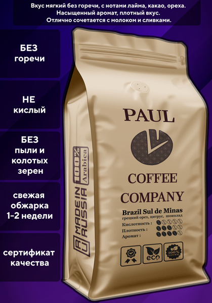 Кофе в зернах Бразилия Суль-ди-Минас 1 кг Рaul Coffee Company 100% ...