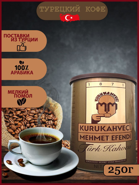 Кофе молотый Mehmet Efendi Kurukahveci/Турецкий молотый кофе Мехмет ...
