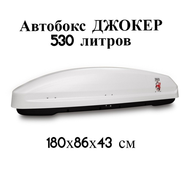 Багажный бокс Евродеталь Бокс автомобильный Джокер 530 (1800х860х430 ...