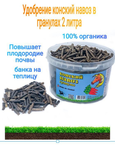 Удобрение Конский навоз в гранулах 2 л - купить с доставкой по выгодным ...