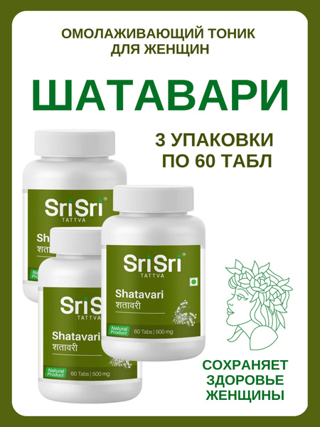 Шатавари, Shatavari, Шри Шри, 3х60 таб - купить с доставкой по выгодным ...