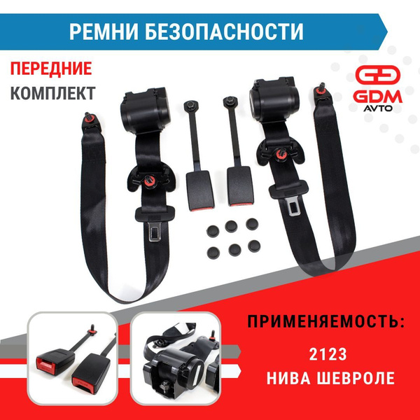 Передние ремни безопасности для 2123 Нива Шевроле (правый, левый ...