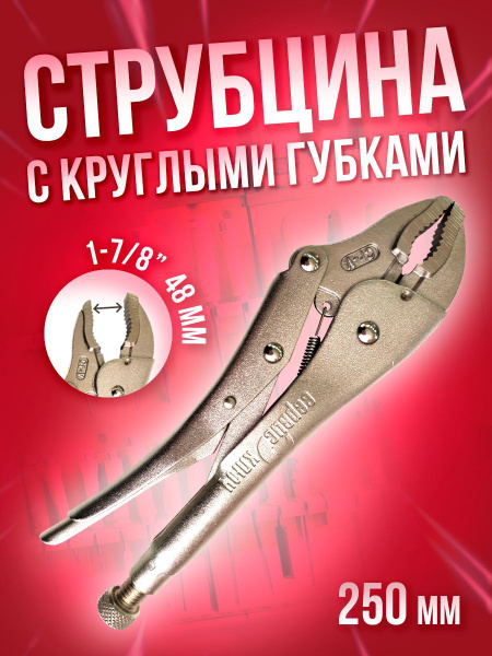 Струбцина Сервис Ключ Струбцина с круглыми губками 250 мм Сервис Ключ ...