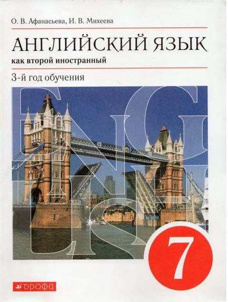 Афанасьева О.В., Михеева И.В. Английский язык 7 класс Учебник (3-й год ...
