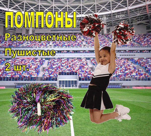 Помпоны болельщика купить c доставкой на OZON по низкой цене (912319112)