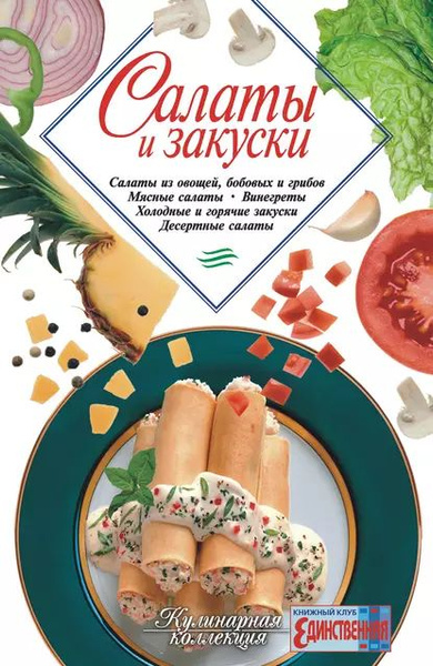 Салаты и закуски | Сборник рецептов | Электронная книга - купить с ...