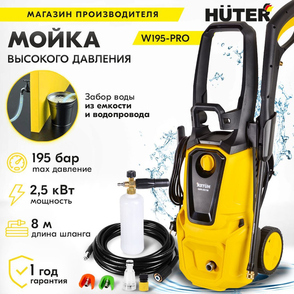 Мойка Huter W195-PRO с барабаном для шланга (2500 Вт, 195 бар ...