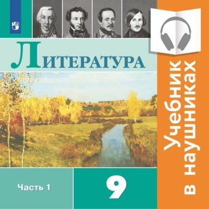 Литература. 9 класс. В 2 частях. Часть 1 (Аудиоучебник) | Коровин ...
