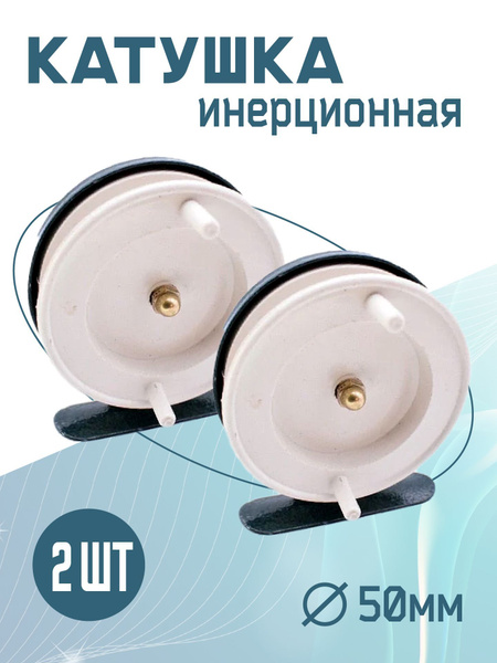 Катушка Elite Life ПК basket_D-5см_63007, Инерционная, 60, Задний ...