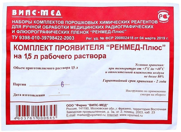 Химические реактивы - порошок (ручная обработка) Проявитель на 1,5л ...