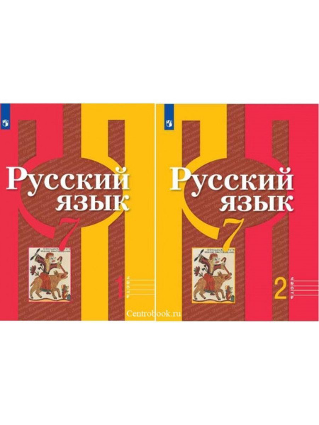 Русский язык. 7 класс. Учебник. В 2-х частях. Рыбченкова Л. М ...