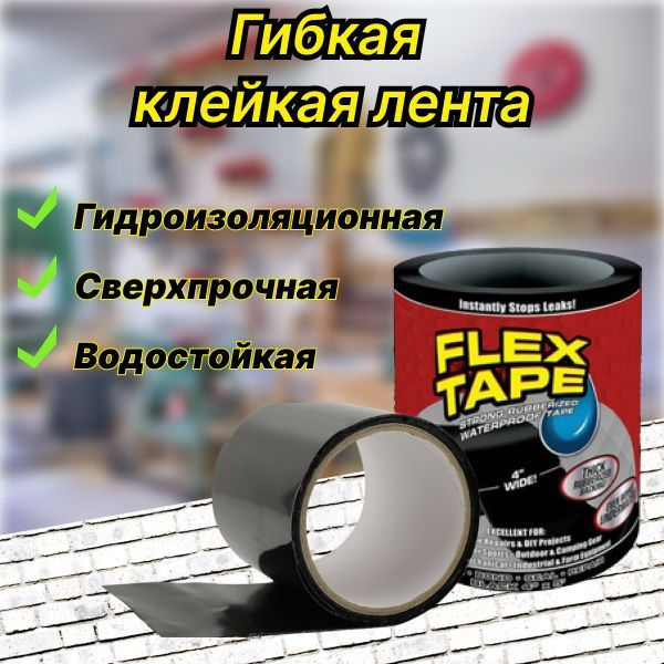 Сверхсильная клейкая лента Flex Tape, гидроизоляционная монтажная ...