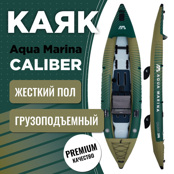 Надувной каяк Aqua Marina CALIBER 13-1 - купить с доставкой по выгодным ...