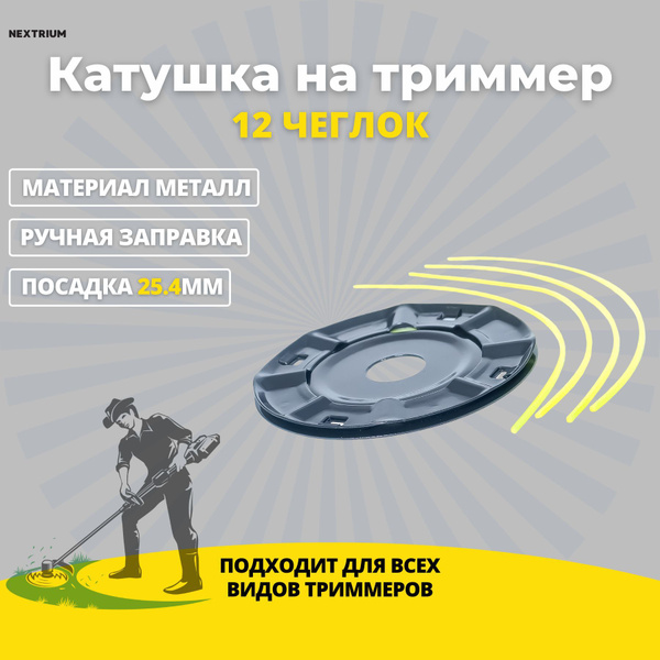 Катушка с леской Катушка для триммера 12 "Паук" универсальная ЧЕГЛОК ...