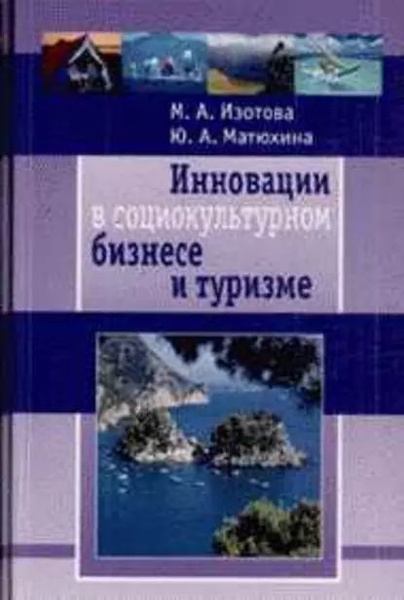 Инновации в социокультурном сервисе и туризме | Изотова Маргарита ...