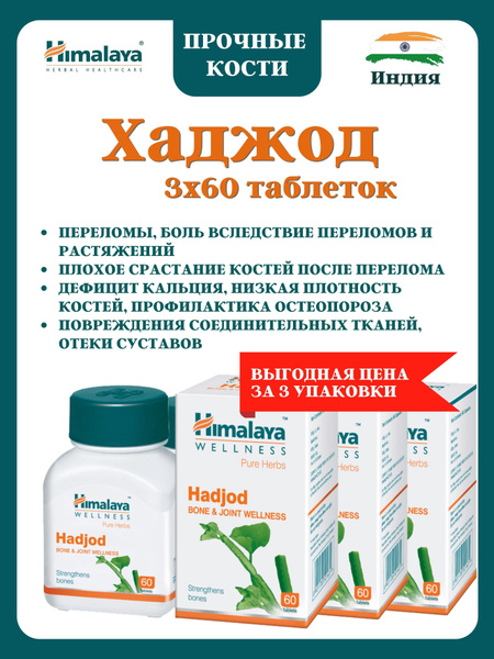 Хаджод, Hadjod, 3х60 таб - купить с доставкой по выгодным ценам в ...