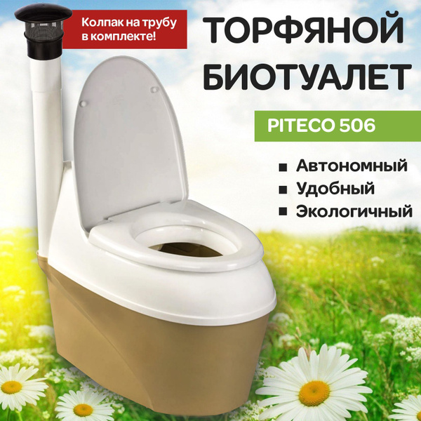 Труба для торфяного туалета piteco