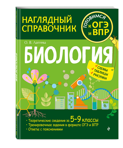 Наглядный справочник скачать бесплатно Биология Лаптева Ольга Владимировна - купить с доставкой по выгодным ценам в инт