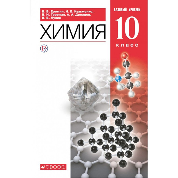 Химия. 10 класс Учебник. Базовый уровень. 2021. Еремин В.В. - купить с ...