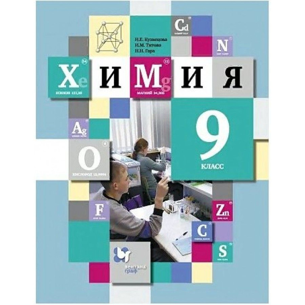 Химия. 9 класс. Учебник. 2021. Кузнецова Н.Е. - купить с доставкой по ...