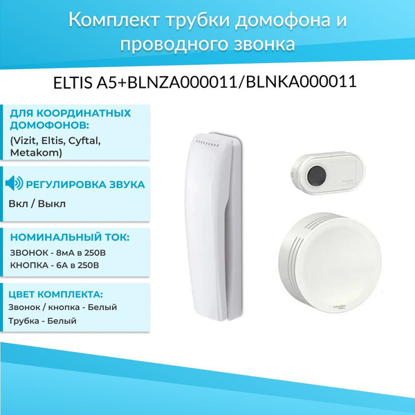 Трубка для домофона Schneider Electric ELTIS А5 + BLNZA000011 ...