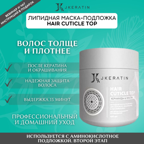 JKeratin Hair Cuticle Top - липидная маска для глубокого увлажнения и ...