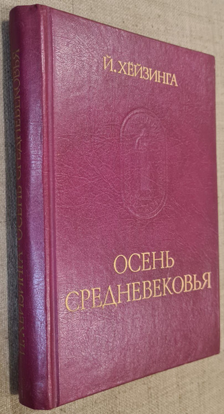 Осень средневековья | Хейзинга Йохан купить на OZON по низкой цене ...