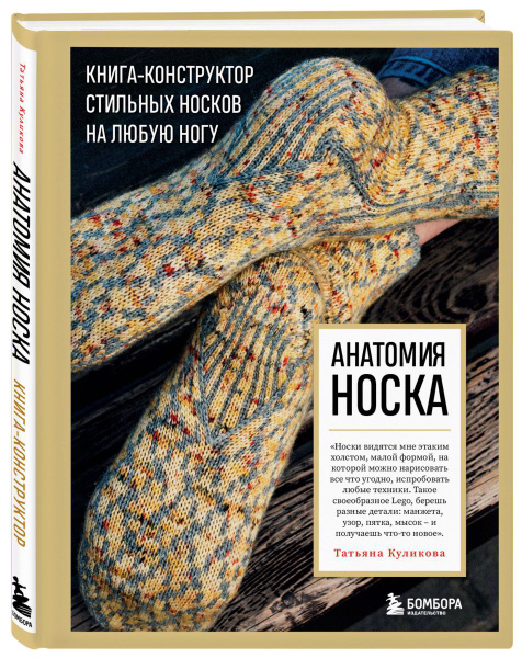 Анатомия НОСКА. Книга--конструктор стильных носков на любую ногу, 2 экз ...