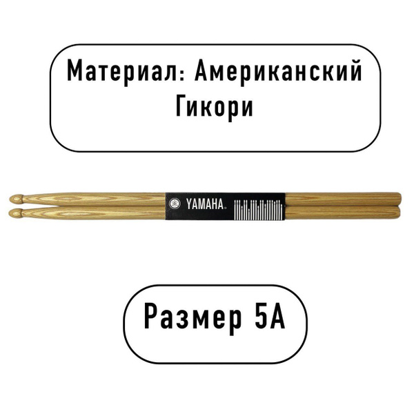 Барабанные палочки YAMAHA 5А (Американский орех Гикори) купить на OZON ...