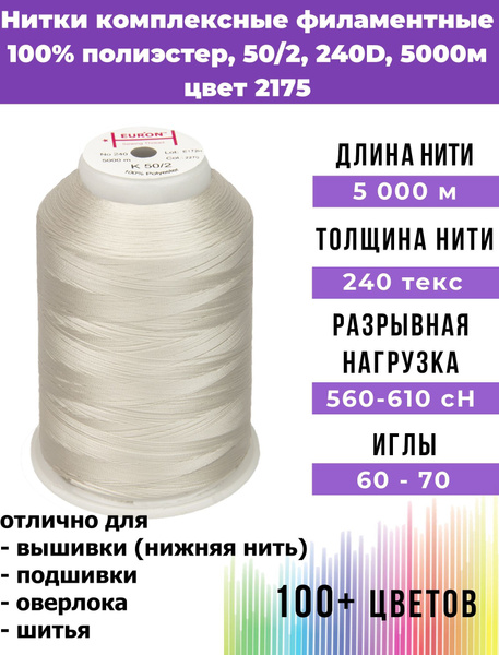 Нитки для шитья комплексные филаментные EURON 50/2 240текс, цвет 2175 ...
